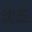 沈芝弈
