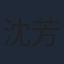 沈芳熙