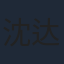 沈达威
