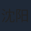 沈阳