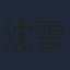 沈雪炜