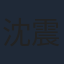 沈震軒
