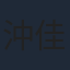 沖佳苗