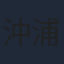 沖浦啓之
