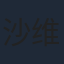 沙维琪