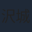 沢城みゆき