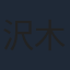 沢木郁也