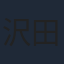沢田研二