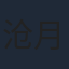 沧月