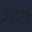 河内大和