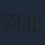 河北麻友子