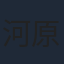 河原龍太
