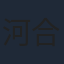 河合勇人