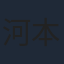 河本啓佑