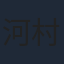 河村智之