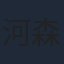 河森正治