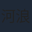 河浪栄作
