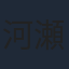 河瀬茉希