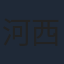 河西健司