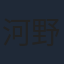 河野ひより