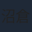 沼倉愛美