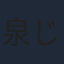 泉じゅん
