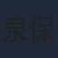 泉保良輔
