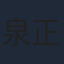 泉正英