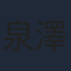 泉澤祐希