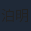 泊明日菜