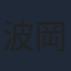 波岡一喜