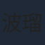 波瑠