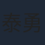 泰勇気