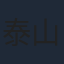 泰山