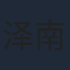 泽南