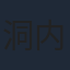 洞内愛