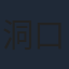 洞口依子