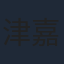 津嘉山正種