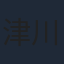 津川雅彦