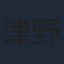 津野愛