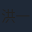 洪一可