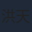 洪天照
