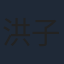 洪子烜