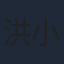洪小鈴