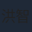 洪智傑