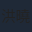 洪曉芸