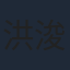 洪浚嘉