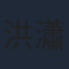 洪瀟