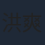 洪爽