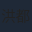 洪都拉斯